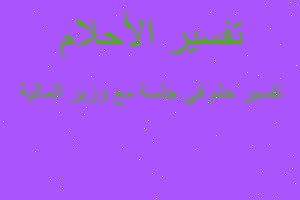 تفسير في جلسة مع وزير المالية في المنام