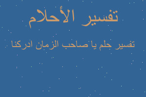 تفسير يا صاحب الزمان ادركنا في المنام