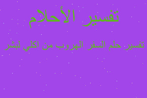 تفسير السفر الهروب من اكلي لبشر في المنام