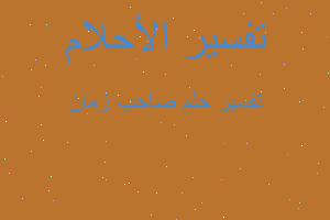 تفسير صاحب زمان في المنام