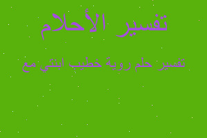 تفسير روية خطيب ابنتي مع في المنام