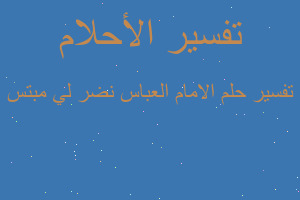 تفسير الامام العباس نضر لي مبتس في المنام تفسير الامام العباس نضر لي مبتس في المنام