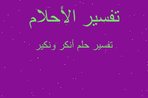 تفسير أنكر ونكير في المنام