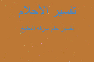 تفسير سرقه البطيخ في المنام