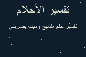 تفسير مفاتيح وميت يضربني في المنام