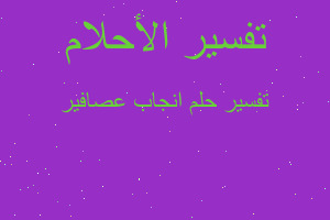 تفسير انجاب عصافير في المنام