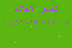 تفسير الاميره ايمان ووقعتلي ورق في المنام