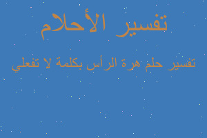 تفسير هرة الرأس بكلمة لا تفعلي في المنام