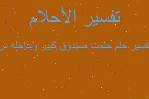 تفسير حلمت صندوق كبير وبداخله س في المنام