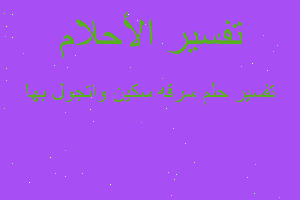 تفسير سرقه سكين واتجول بها في المنام