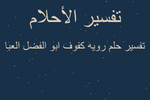 تفسير رويه كفوف ابو الفضل العبا في المنام