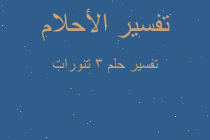 تفسير ٣ تنورات في المنام تفسير ٣ تنورات في المنام