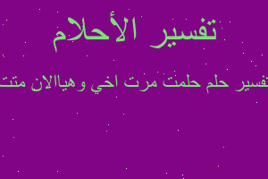 تفسير حلمت مرت اخي وهياالان متت في المنام