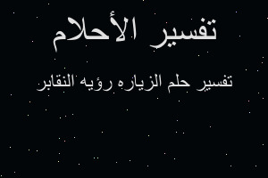 تفسير الزياره رؤيه النقابر في المنام تفسير الزياره رؤيه النقابر في المنام