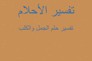 تفسير الجمل والكلب في المنام تفسير الجمل والكلب في المنام