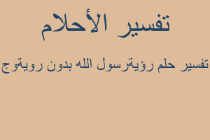 تفسير رؤيةرسول الله بدون رويةوج في المنام