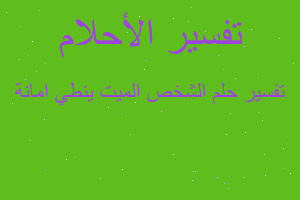 تفسير الشخص الميت ينطي امانة في المنام