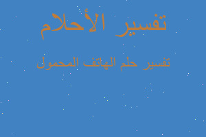 تفسير الهاتف المحمول في المنام