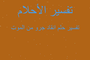 تفسير انقاد جرو من الموت في المنام تفسير انقاد جرو من الموت في المنام