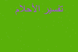 تفسير ارى انني تزوجت وانا قاصر في المنام تفسير ارى انني تزوجت وانا قاصر في المنام