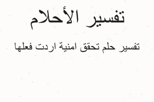 تفسير تحقق امنية اردت فعلها في المنام