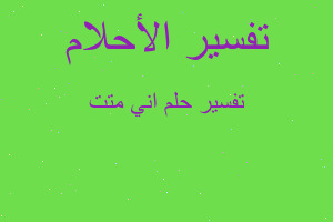 تفسير اني متت في المنام