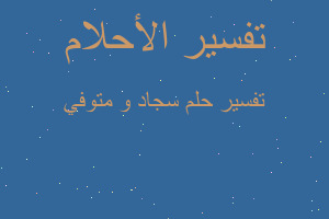 تفسير سجاد و متوفي في المنام