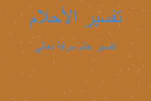 تفسير سرقة نعالي في المنام