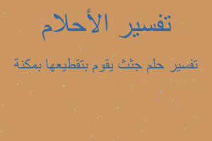 تفسير جثث يقوم بتقطيعها بمكنة في المنام
