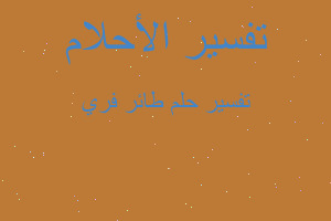 تفسير طائر فري في المنام