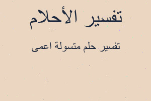 تفسير متسولة اعمى في المنام