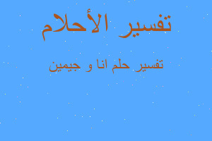 تفسير انا و جيمين في المنام