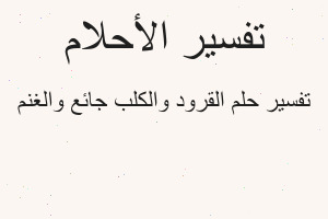 تفسير القرود والكلب جائع والغنم في المنام تفسير القرود والكلب جائع والغنم في المنام