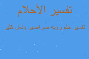 تفسير رؤيه صراصير ونمل كثير في المنام تفسير رؤيه صراصير ونمل كثير في المنام