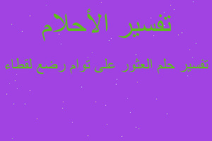 تفسير العثور على توام رضع لقطاء في المنام