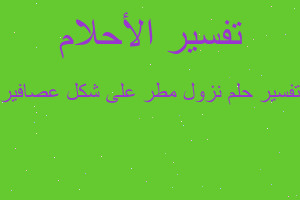 تفسير نزول مطر على شكل عصافير في المنام