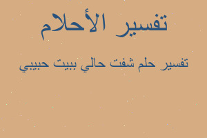 تفسير شفت حالي ببيت حبيبي في المنام