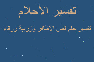 تفسير قص الاظافر وزربية زرقاء في المنام