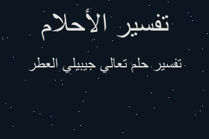 تفسير تعالي جيبيلي العطر في المنام