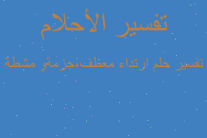 تفسير ارتداء معطف،جزمةو مشطة في المنام