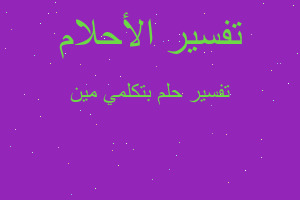 تفسير بتكلمي مين في المنام