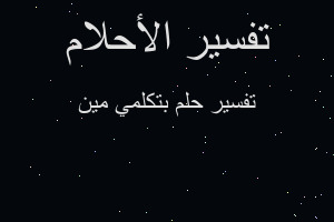 تفسير بتكلمي مين في المنام