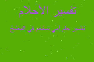 تفسير أمي تستحم في المطبخ في المنام تفسير أمي تستحم في المطبخ في المنام