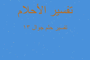 تفسير جوال ١٣ في المنام