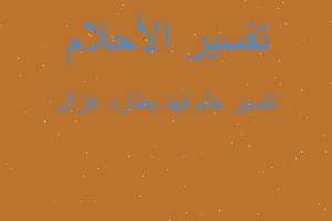 تفسير فهد يطارد غزال في المنام