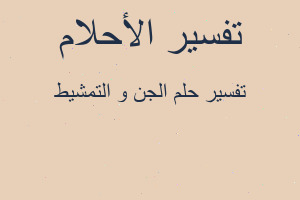 تفسير الجن و التمشيط في المنام