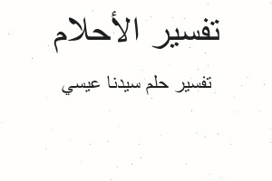 تفسير سيدنا عيسي في المنام