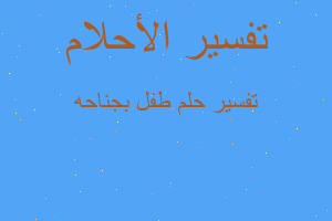 تفسير طفل بجناحه في المنام تفسير طفل بجناحه في المنام