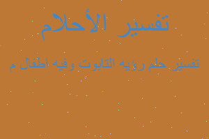 تفسير رؤيه التابوت وفيه اطفال م في المنام