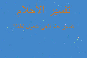 تفسير افعى تتحول لطفلة في المنام